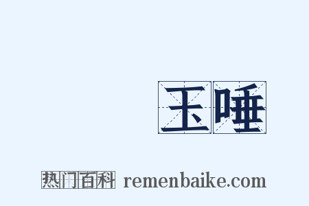 銀鉤玉唾是什么意思的图片